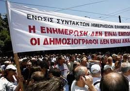 48ωρη απεργία στα ΜΜΕ